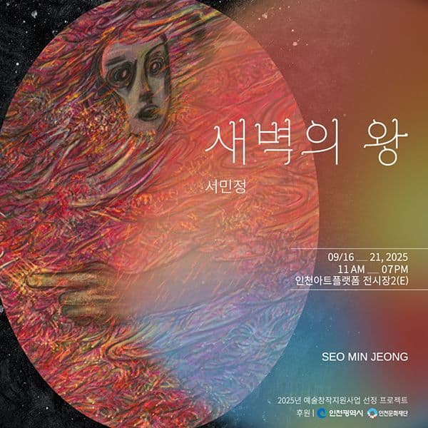[전시]<새벽의 왕> 서민정 개인전