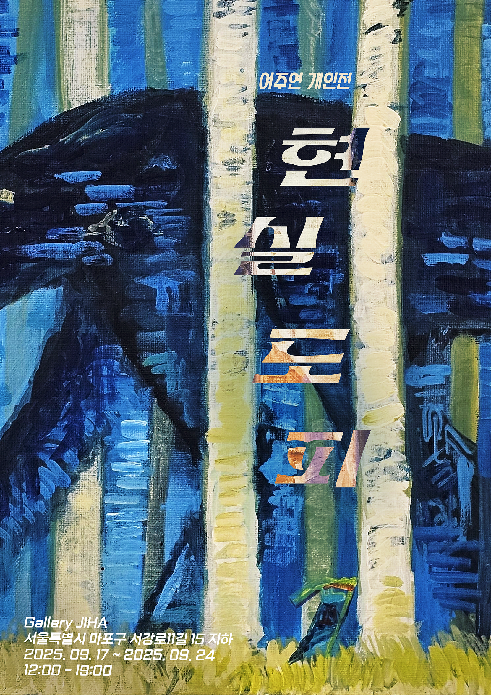 [전시]현실도피