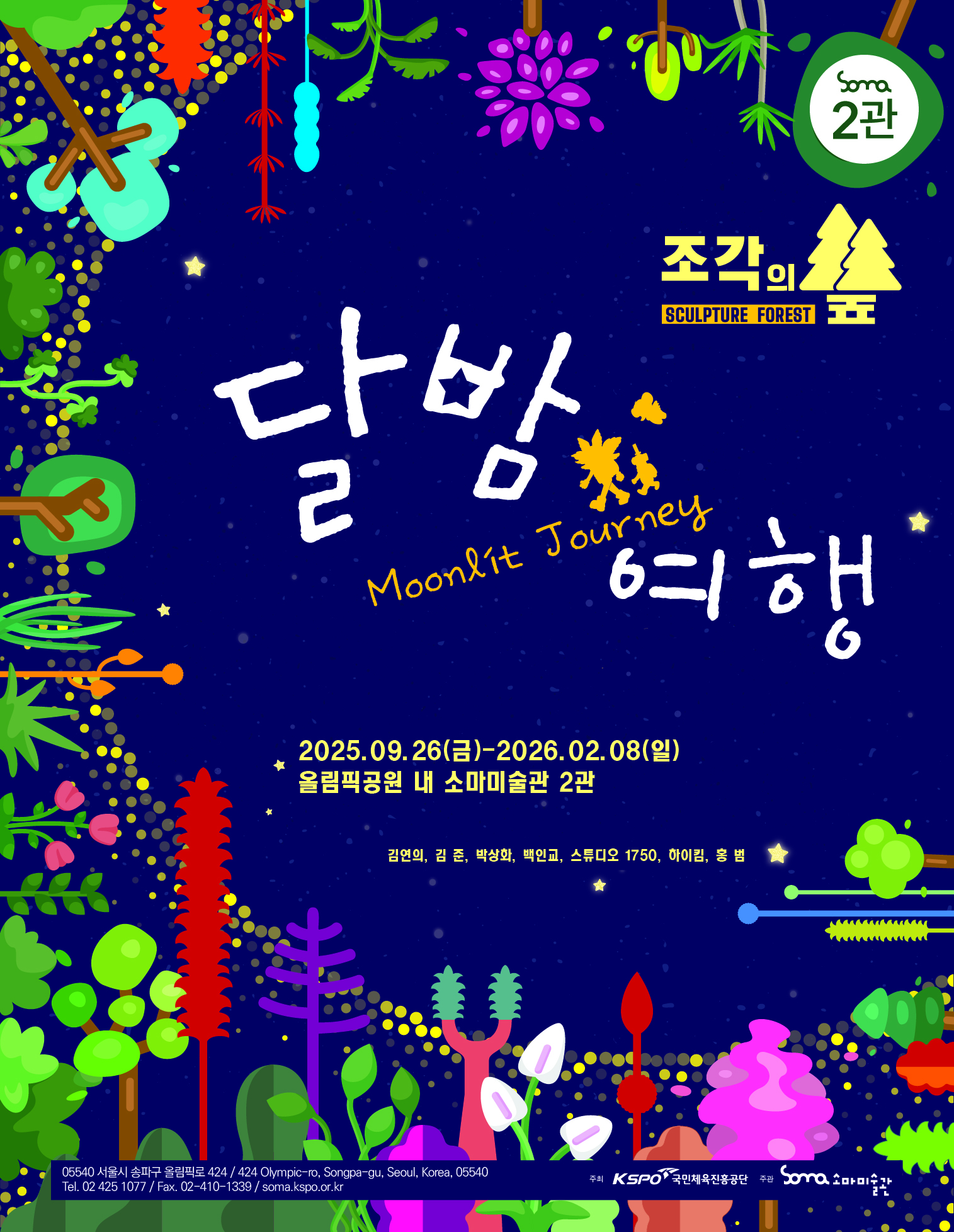 [소마미술관] 조각의 숲 : 달밤 여행