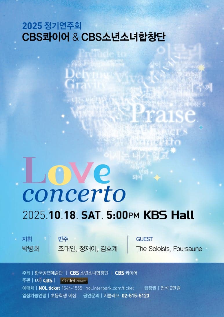 CBS콰이어, CBS소년소녀합창단 정기연주회 "Love Concert"