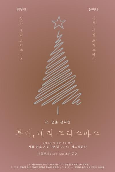 [연극]부디, 메리 크리스마스