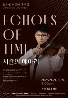 김윤세 비올라 독주회: 시간의 메아리