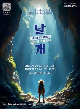 [제주] 부종휴와 꼬마 탐험대: 날개