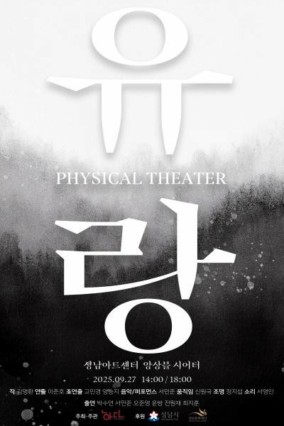 [성남] 피지컬 씨어터 유랑