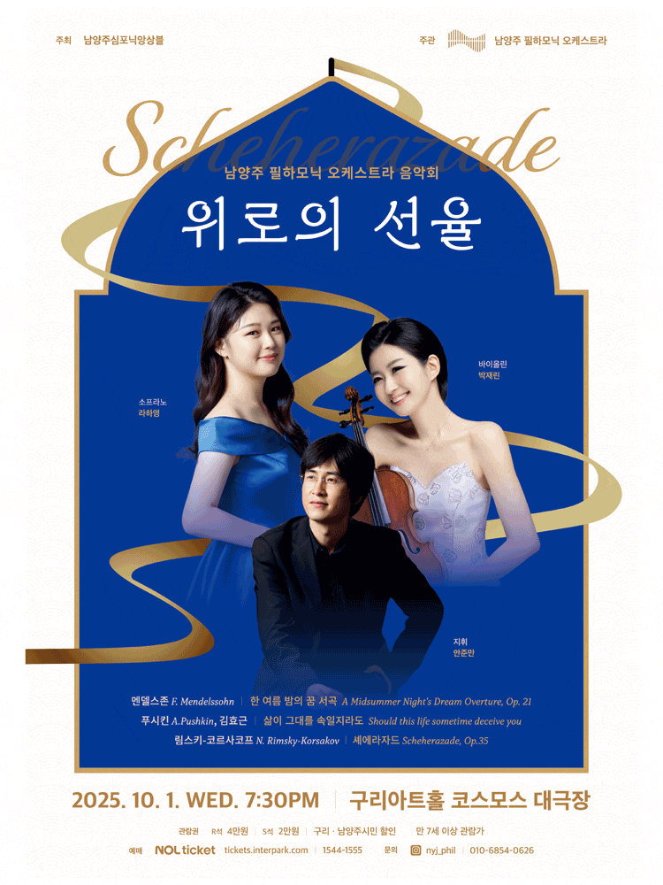 [구리] 남양주 필하모닉 오케스트라 음악회, 위로의 선율: 셰에라자드