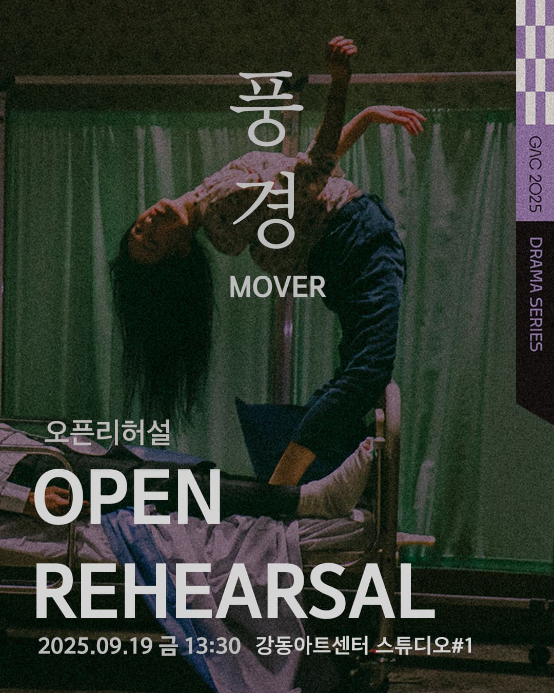 [무용][서울 강동] 무버 (MOVER) , 풍경 오픈 리허설