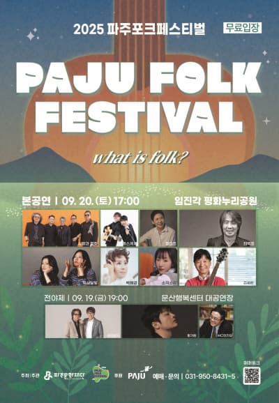 파주포크 페스티벌
