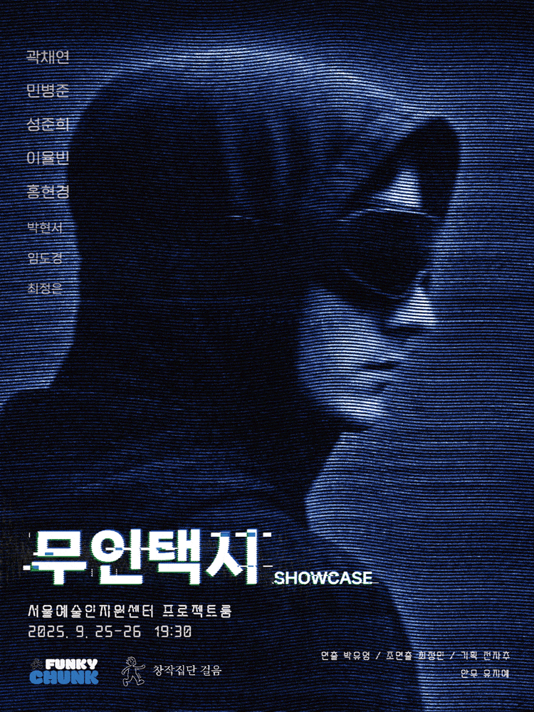[대학로] 무인택시 showcase