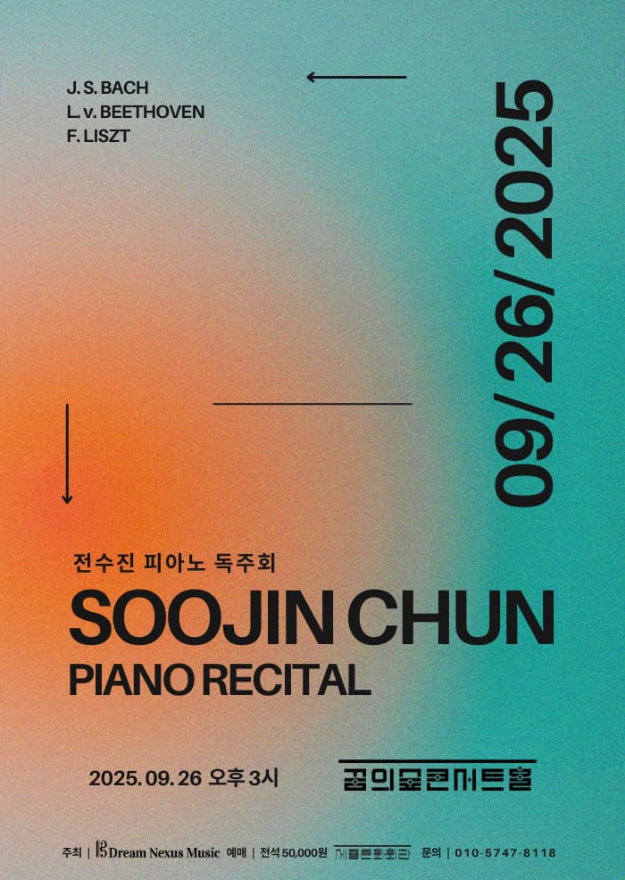 전수진 피아노 독주회