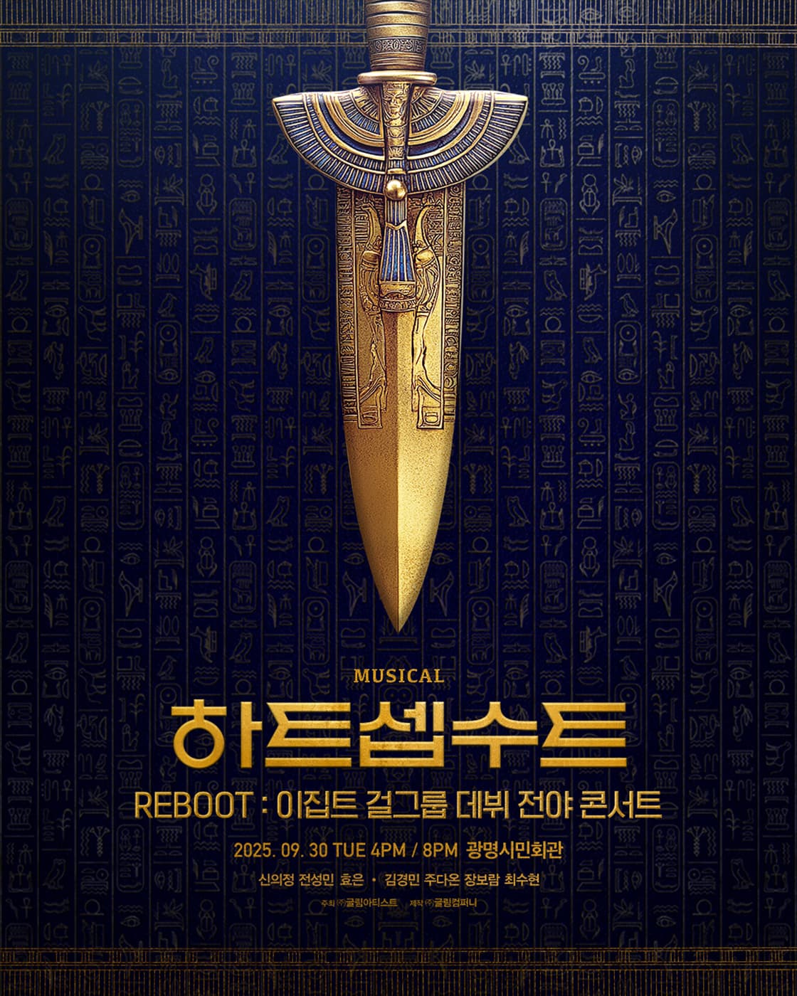 하트셉수트 REBOOT: 이집트 걸그룹 데뷔 전야 콘서트