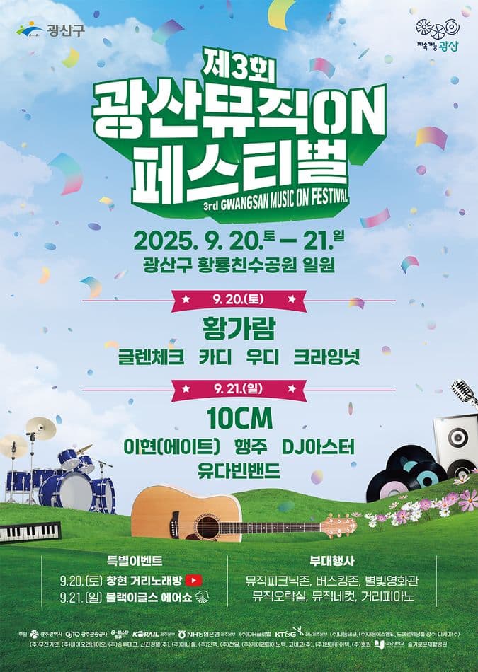 [광주] 제3회 광산뮤직ON페스티벌