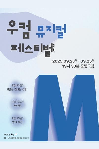 우컴 뮤지컬 페스티벌 시즌3