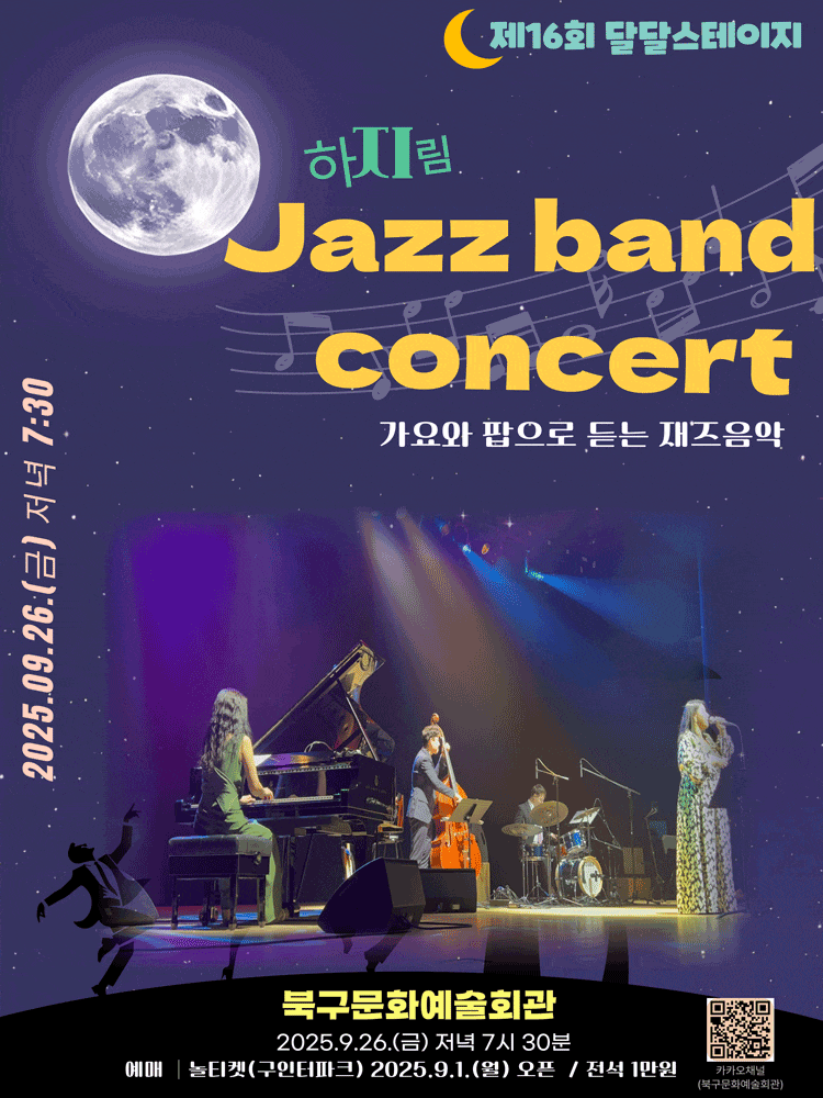 [부산] 제16회 달달스테이지, 하지림 밴드의 가요와 팝으로 듣는 재즈음악