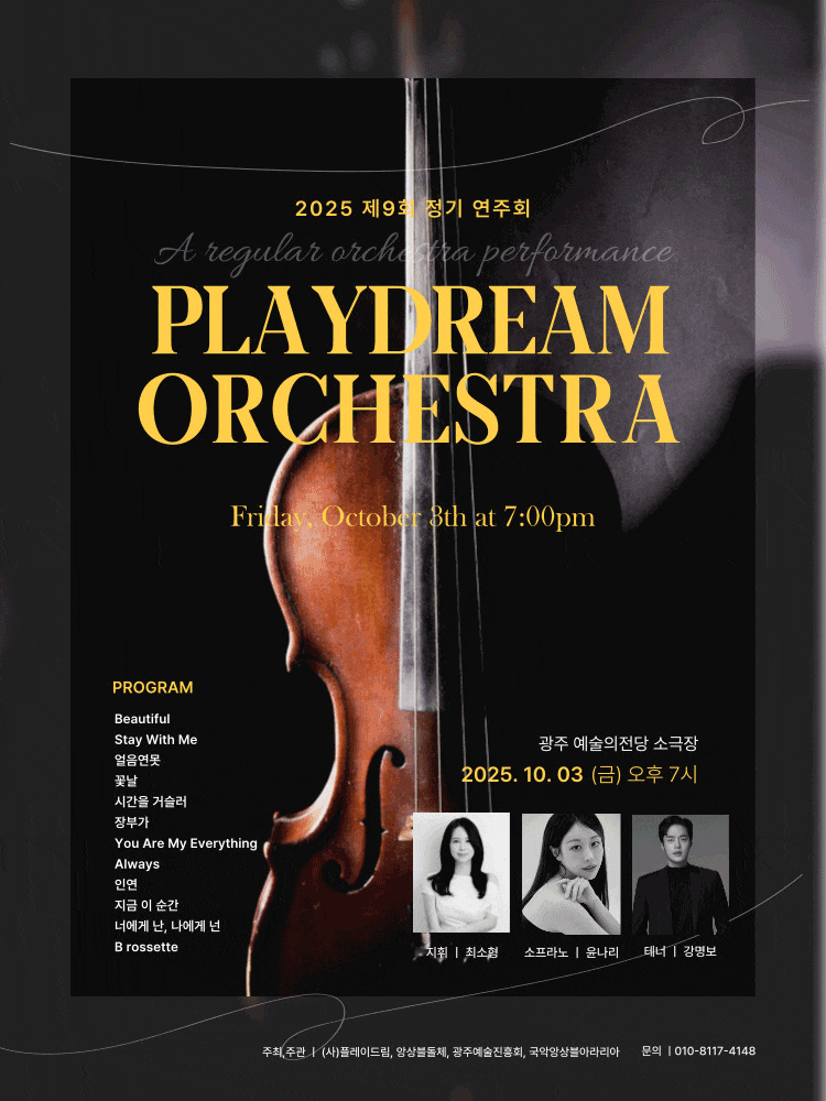 [광주] 제9회 플레이드림 오케스트라 정기연주회