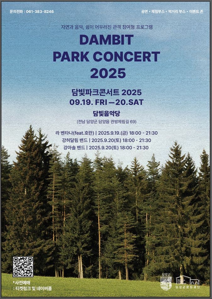 [콘서트][담양] DAMBIT PARK CONCERT (담빛파크콘서트)