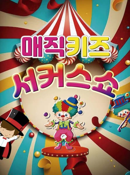 [수원] 매직키즈 서커스쇼