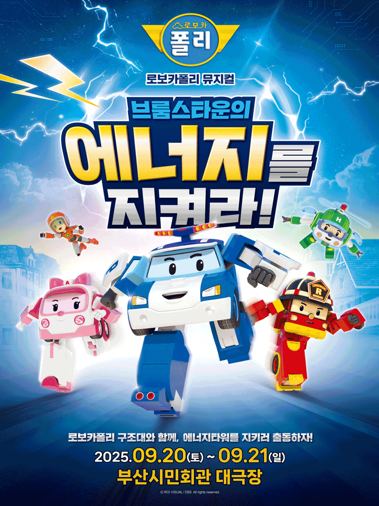 [뮤지컬][부산] 로보카폴리: 브룸스타운의 에너지를 지켜라!