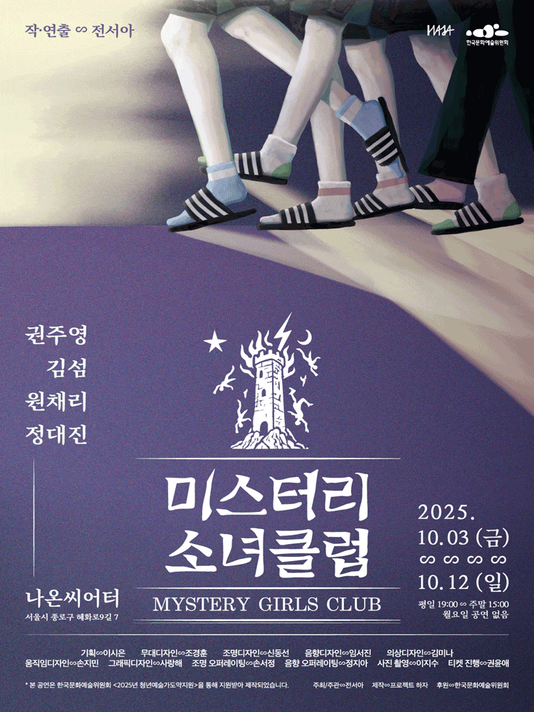 [대학로] 미스터리소녀클럽