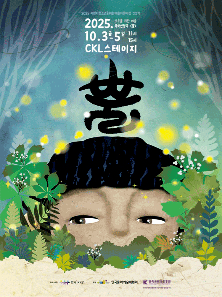 국악인형극 '뿔'