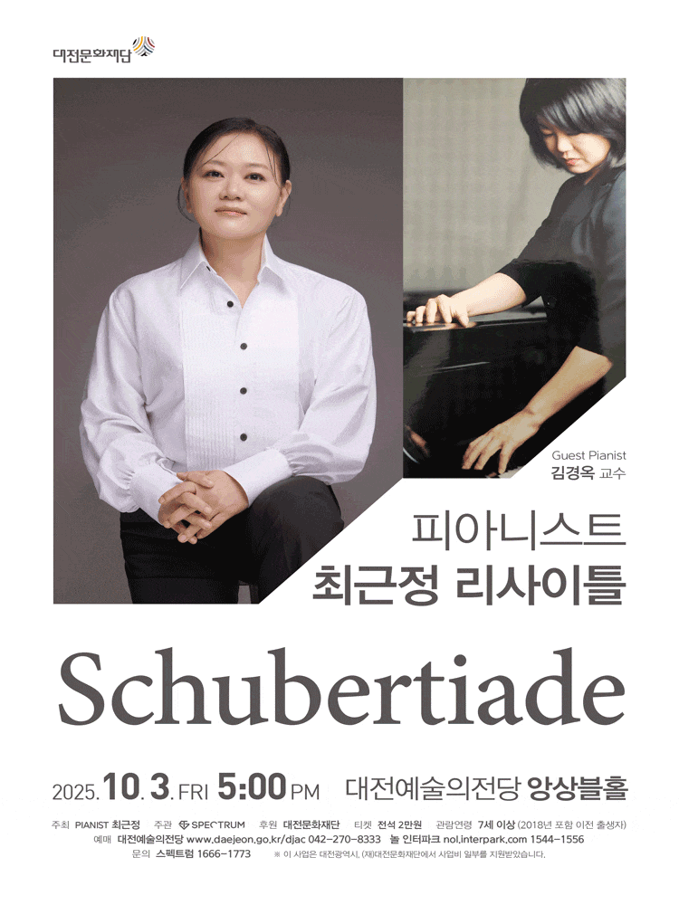 [대전] 최근정 피아노 리사이틀: Schubertiade