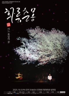 [인천] 화류춘몽