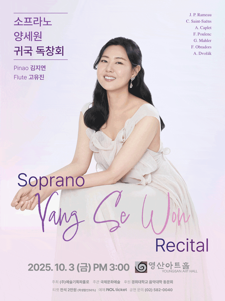 소프라노 양세원 귀국 독창회