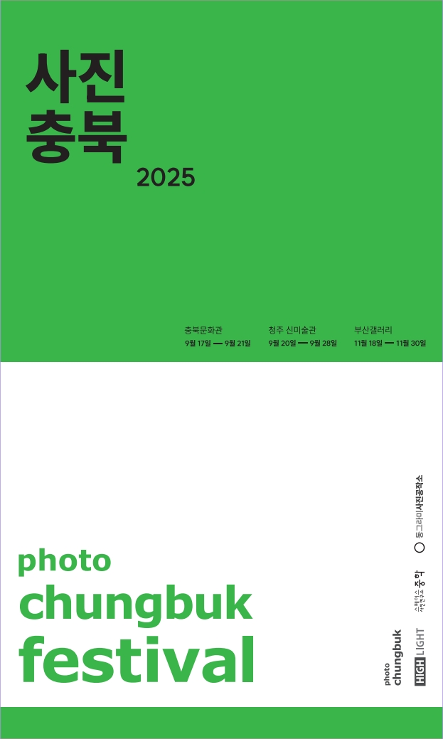 [전시]사진충북: 2025 사진충북 페스티벌