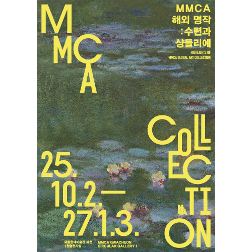 MMCA 해외 명작 : 수련과 샹들리에