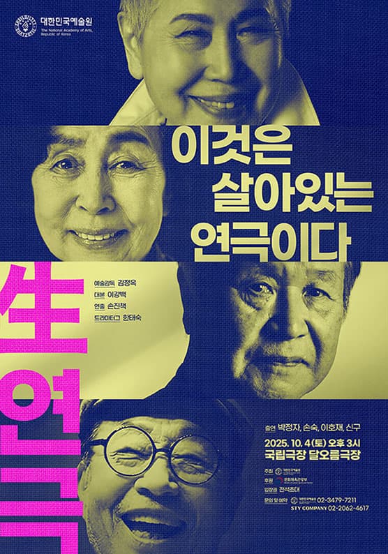 2025년 대한민국예술원 연영무전(연극전) : 이것은 살아있는 연극이다(生연극)