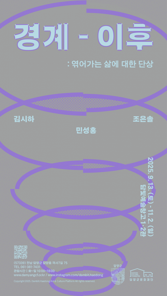 담빛예술창고 기획전시 '경계-이후'展