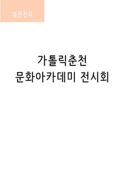 [전시]가톨릭춘천 문화아카데미 전시회