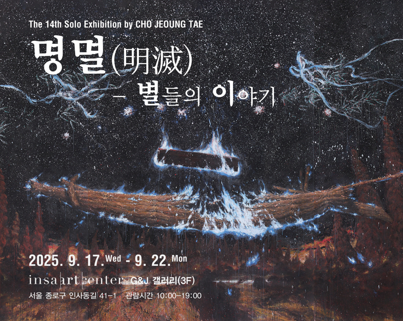[전시]제14회 조정태 개인전 “명멸明滅하는 별들에게”