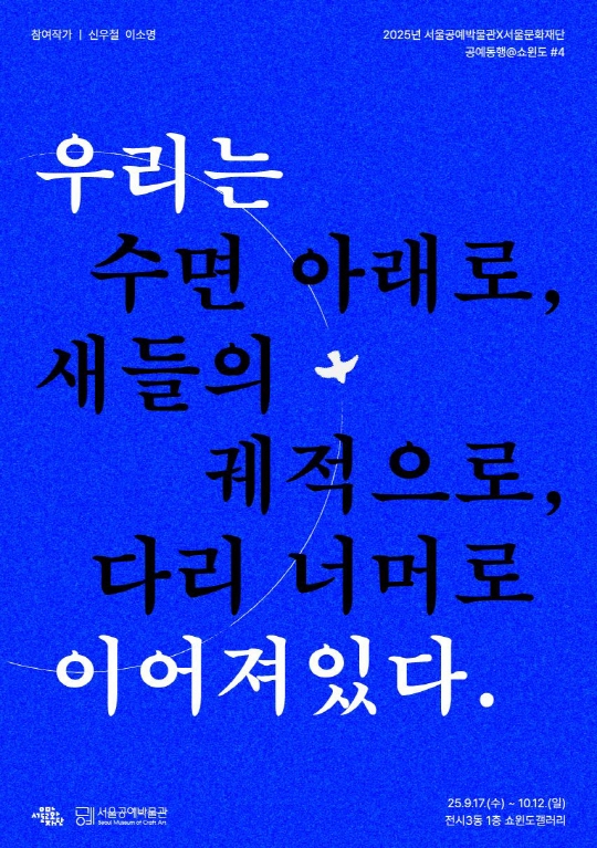 공예동행@쇼윈도 ＃4. 우리는 수면 아래로, 새들의 궤적으로, 다리 너머로 이어져있다.