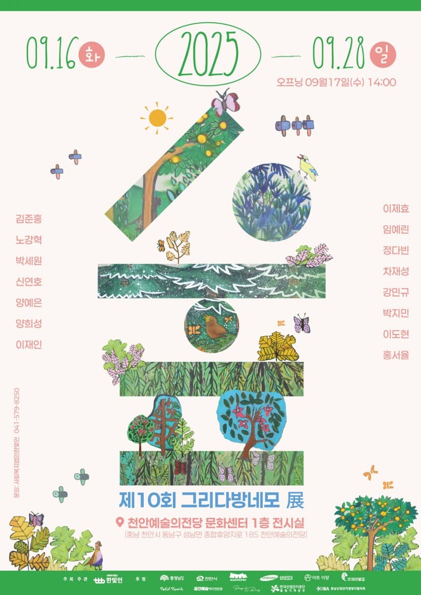 제10회 그리다방네모展 [숲]