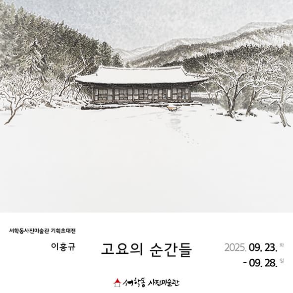 [전시]이홍규 : 고요의 순간들