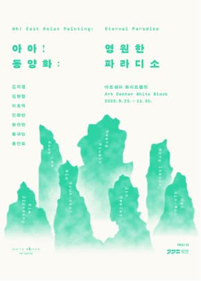 동양화  기획전 4부 ≪아아! 동양화: 영원한 파라디소≫