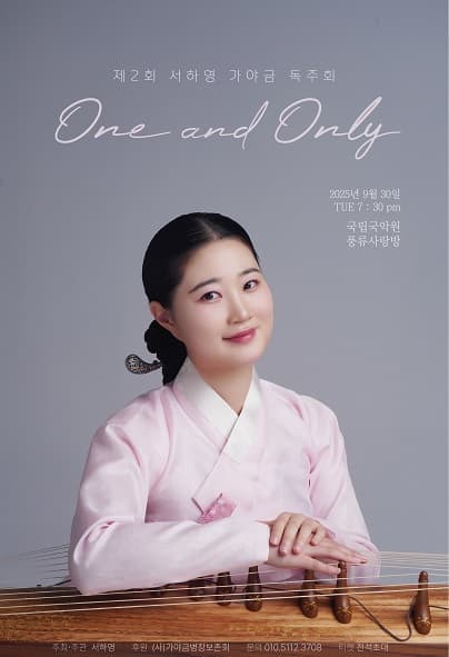 제2회 서하영 가야금 독주회