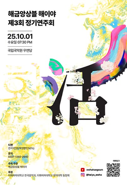 제3회 이화해금앙상블 해이야 정기연주회