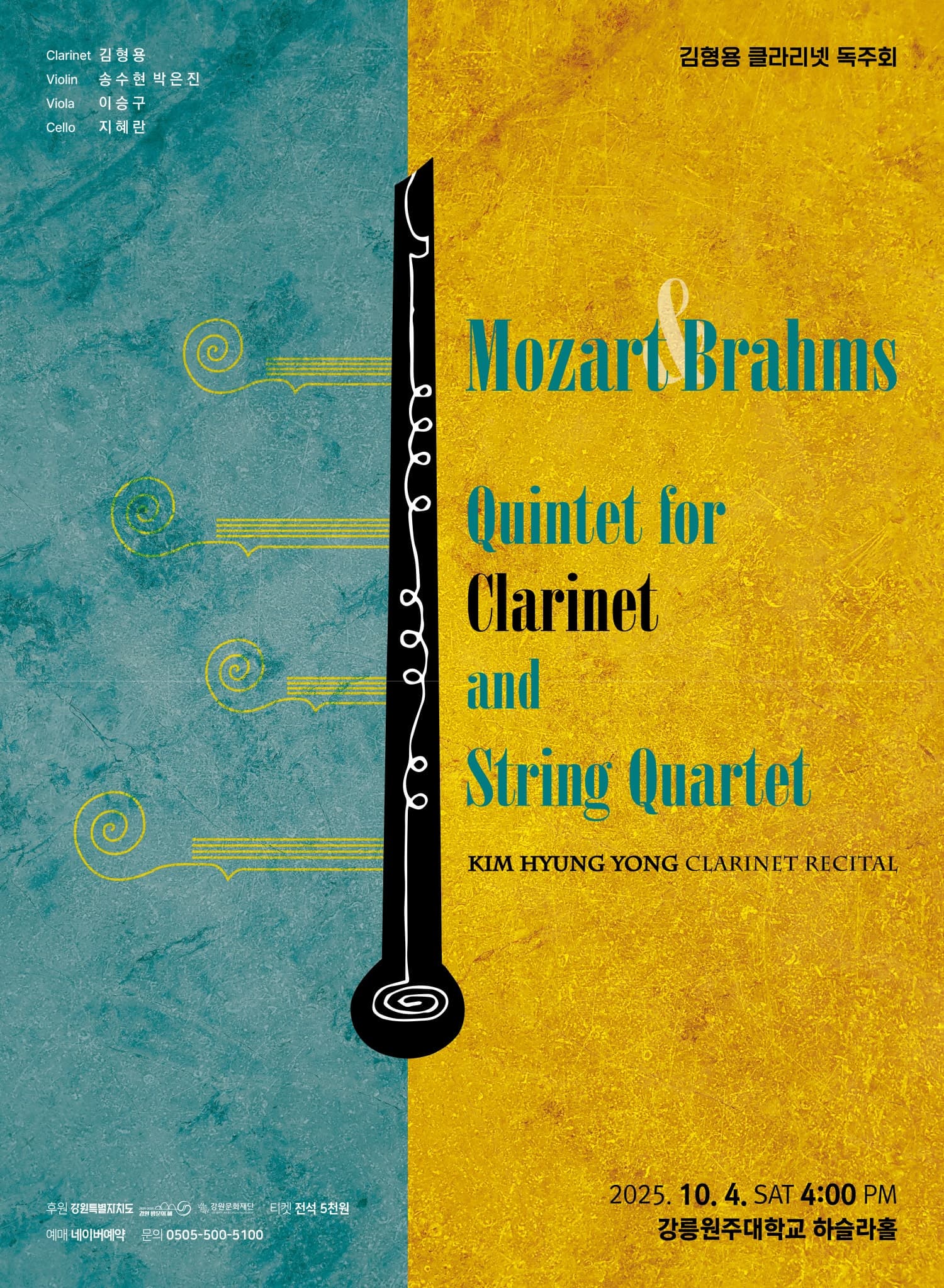 김형용 클라리넷 독주회: Mozart & Brahms Quintet for Clarinet and String Quartet