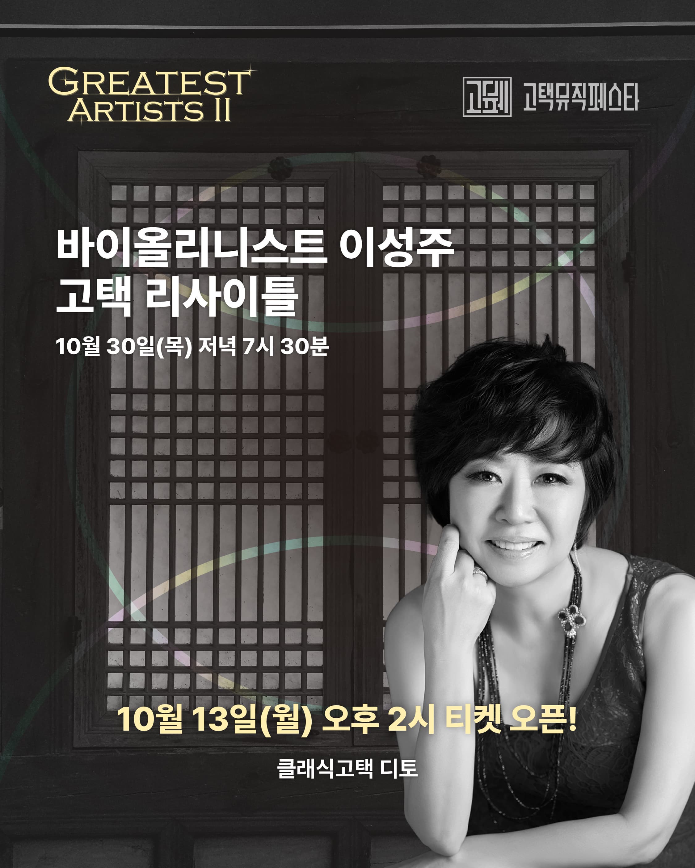 Greatest Artists Ⅱ. 바이올리니스트 이성주 고택 리사이틀