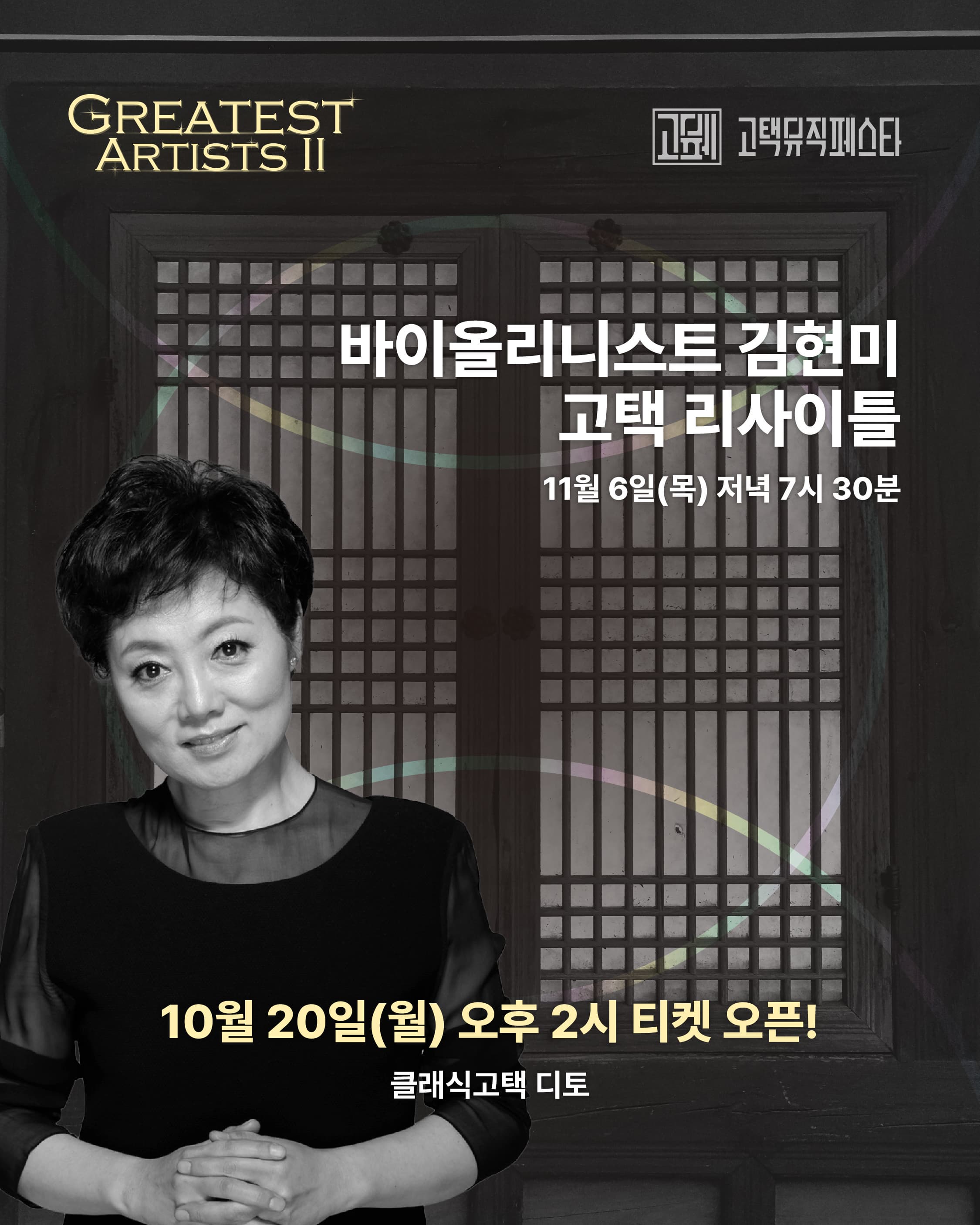 Greatest Artists Ⅱ. 바이올리니스트 김현미 고택 리사이틀