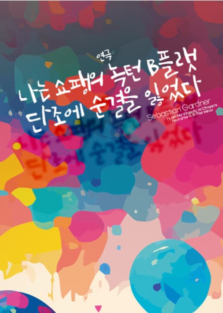 나는 쇼팽의 녹턴 B플랫 단조에 순결을 잃었다