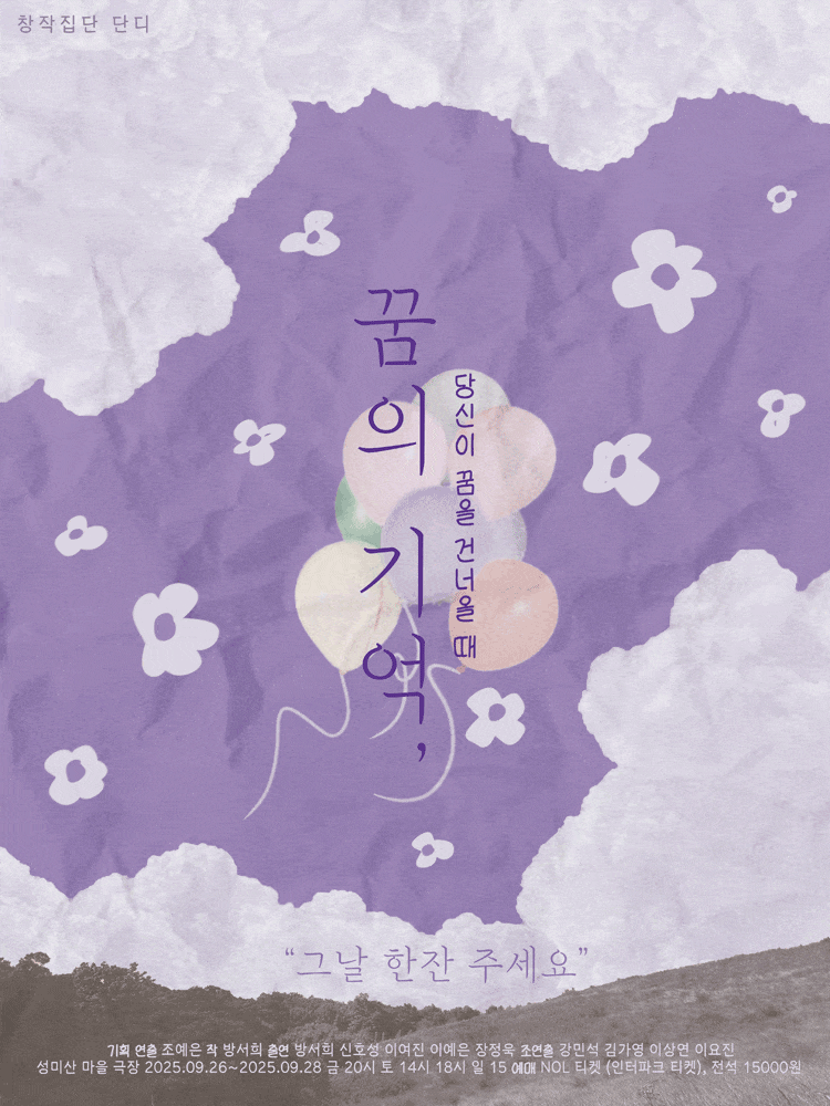 꿈의 기억, 당신이 꿈을 건너올 때