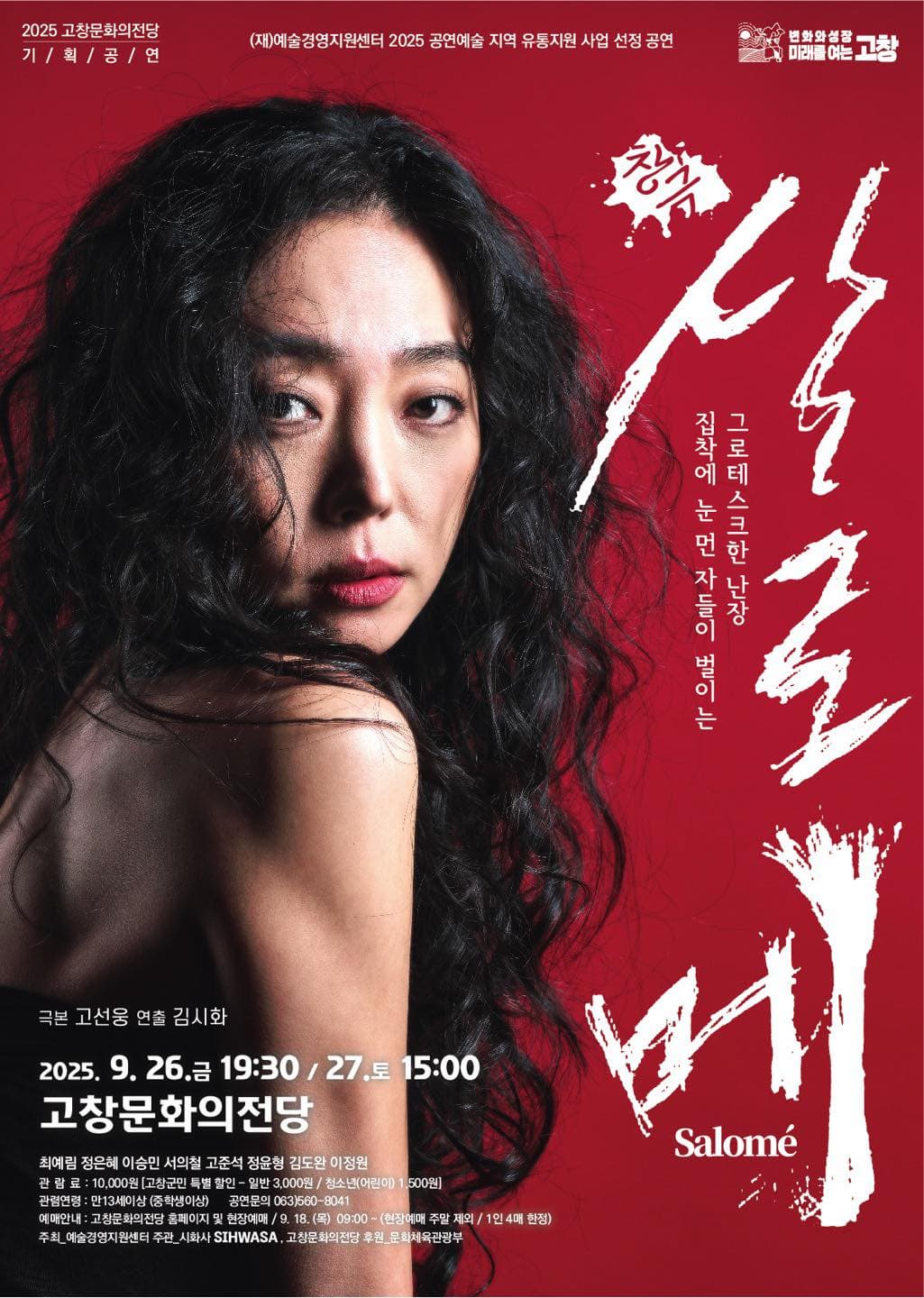 [고창] 살로메