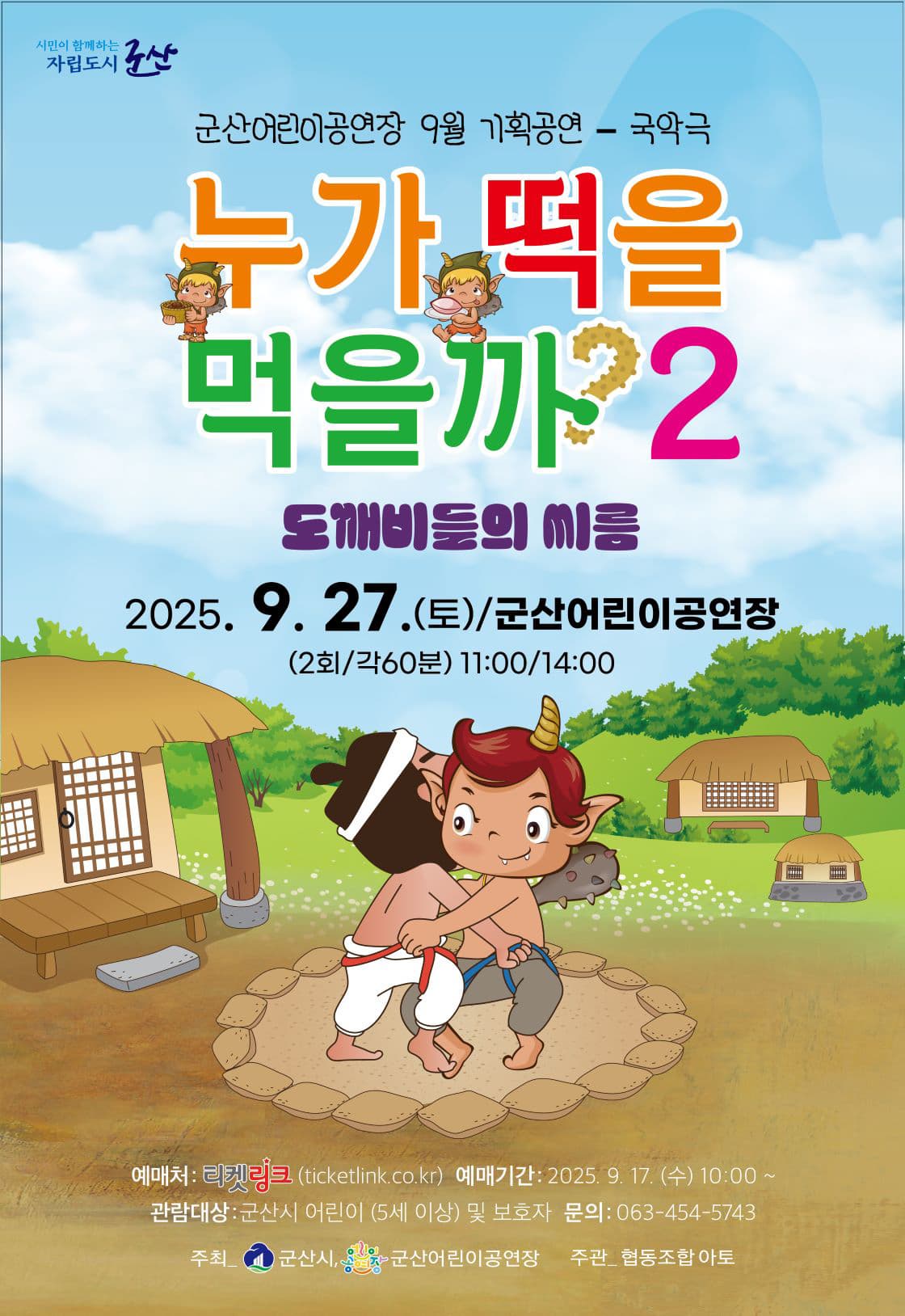 [군산] 누가 떡을 먹을까? 2: 도깨비들의 씨름