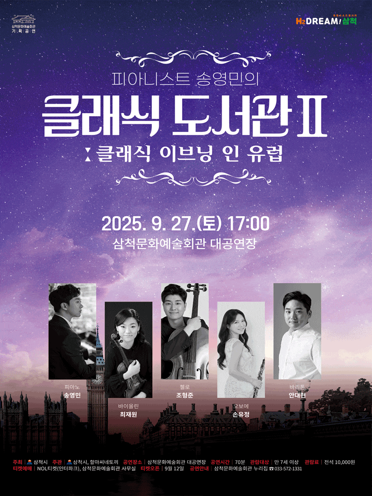 [삼척] 피아니스트 송영민의 클래식 도서관 Ⅱ: 클래식 이브닝 인 유럽