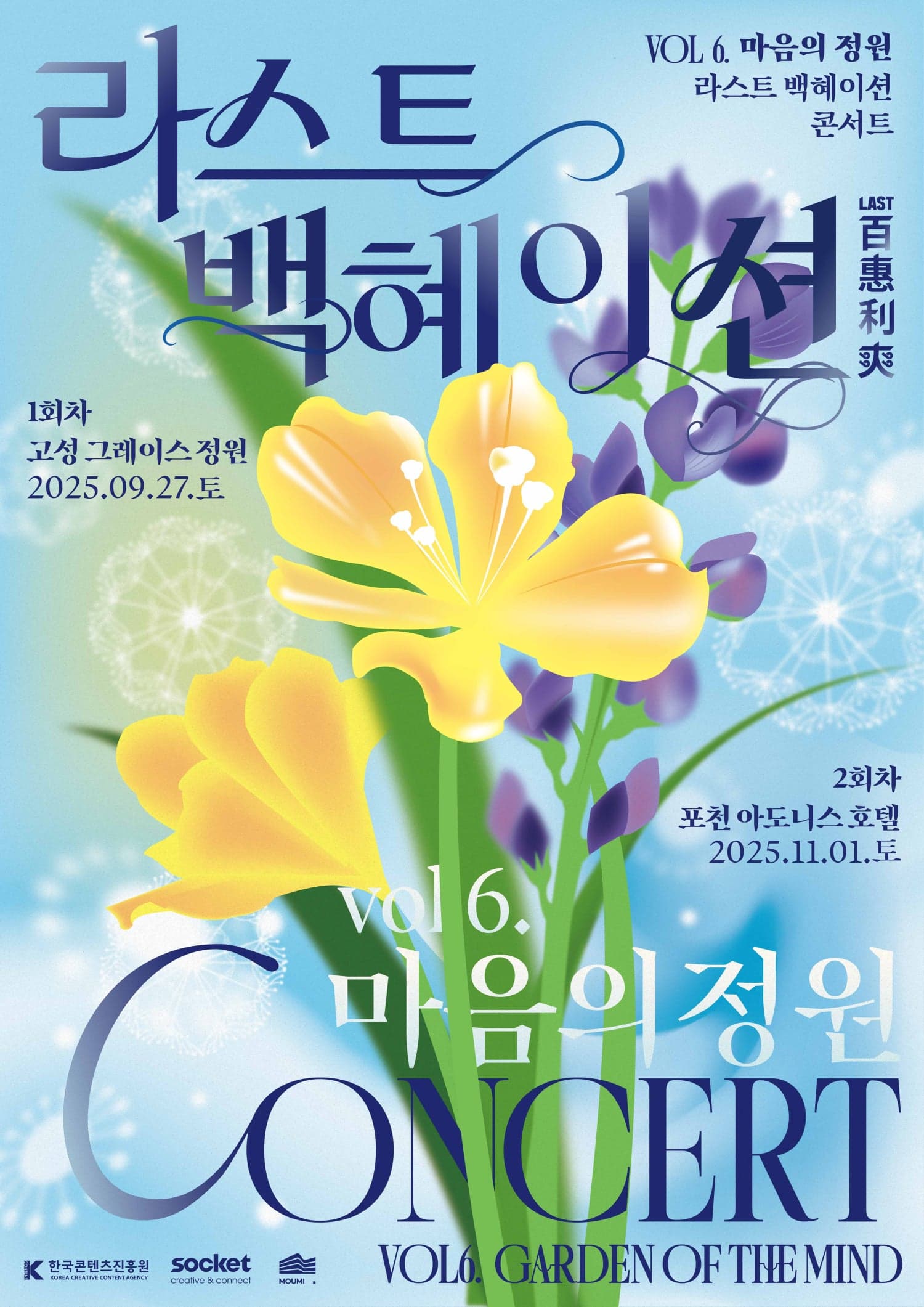 라스트 백혜이션 vol.6 마음의 정원