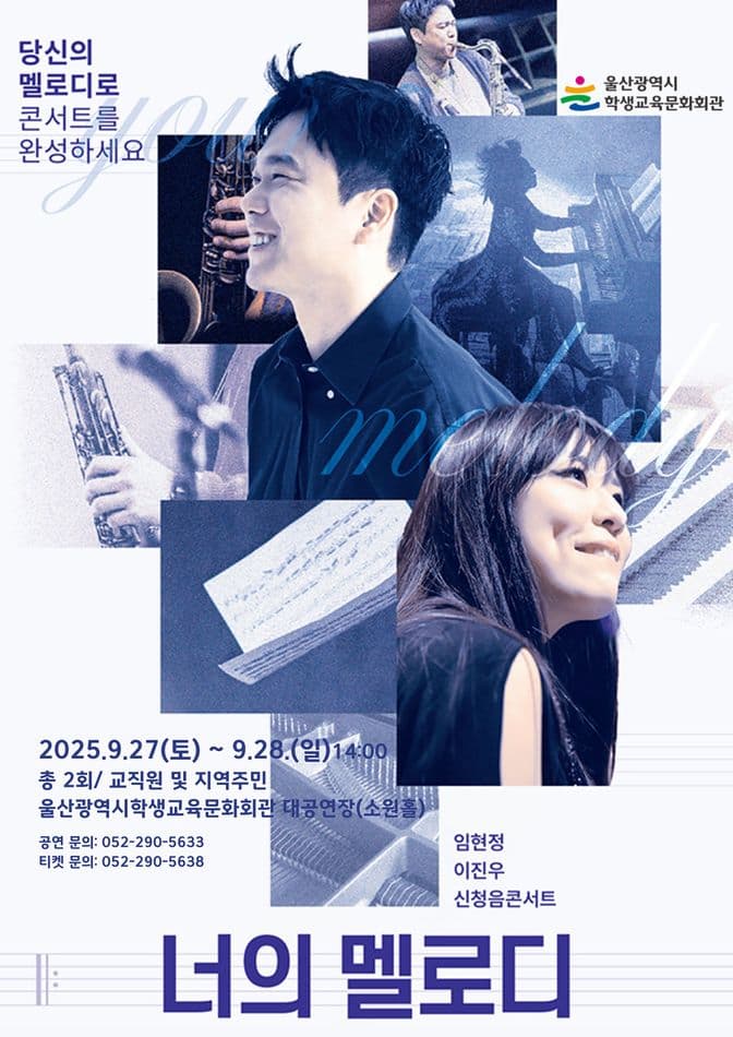 [울산] 임현정 & 이진우의 신청음 콘서트: 너의 멜로디 (지역주민)