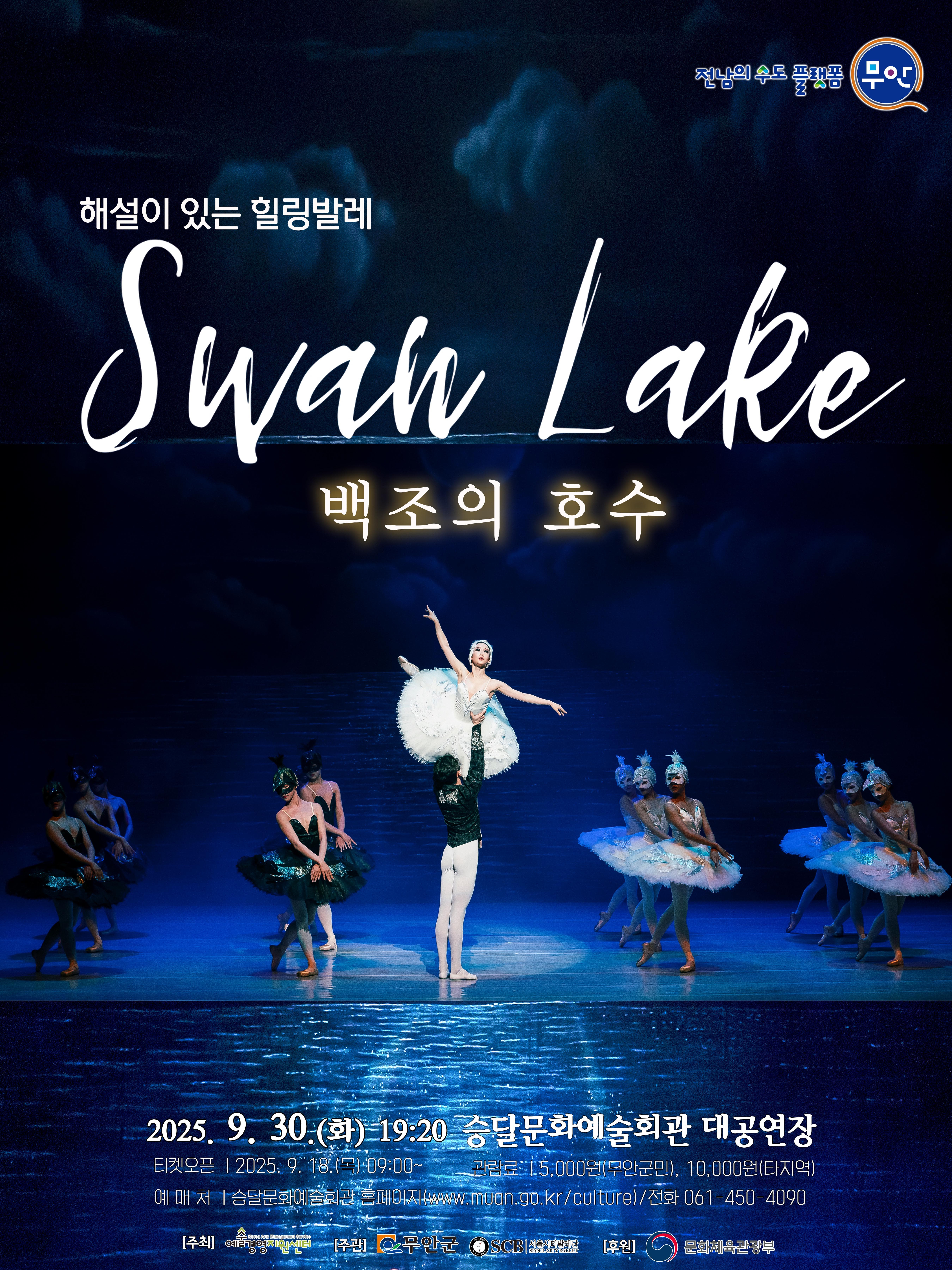 [무안] 해설이 있는 힐링발레, 백조의 호수