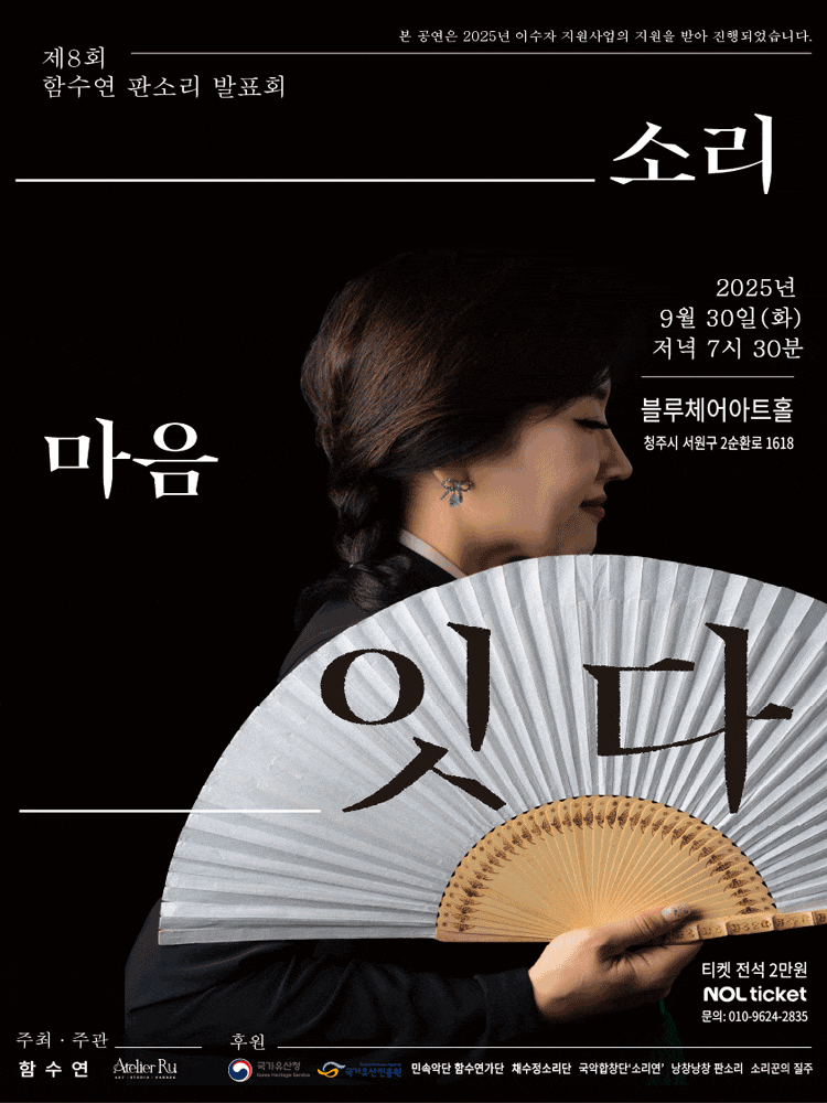 [청주] 제8회 함수연 판소리 발표회: 소리, 마음 잇다